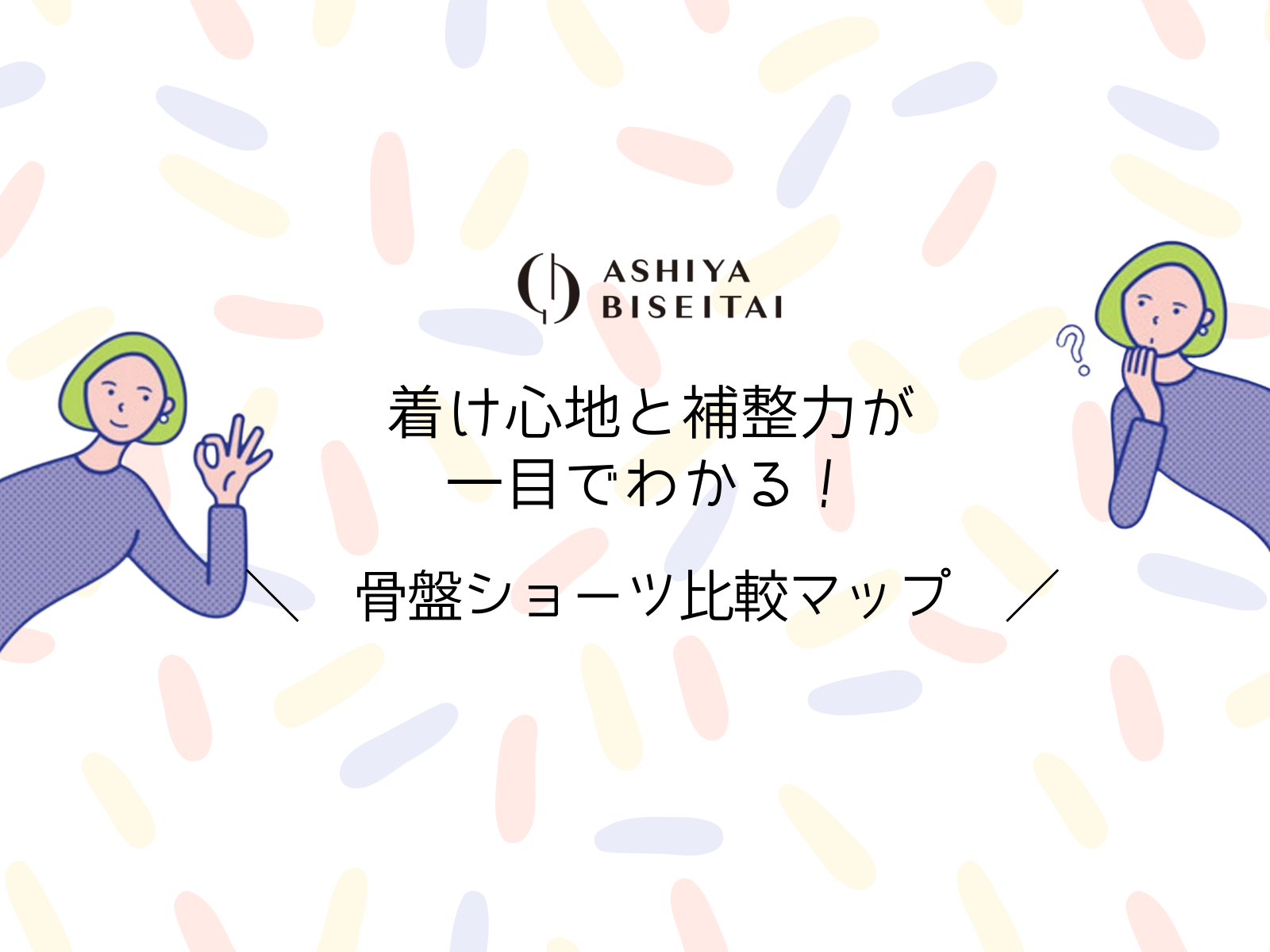 骨盤ショーツ比較